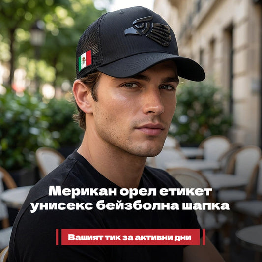 🧢 Бейзболна шапка с лого на орел | Унисекс и модерна