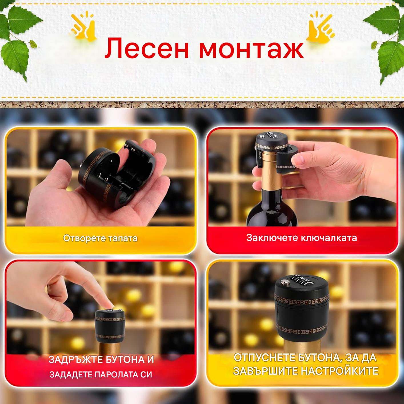 🔥✨【Бестселър】【Купете 1, вземете 1 безплатно】🍷🔒 Кодова ключалка за капачка на бутилка вино