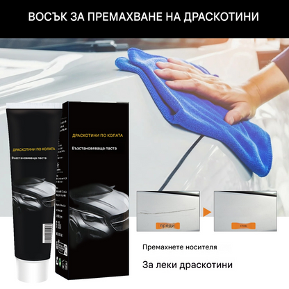 🔥Купете 1, вземете 1 безплатно🔥🚗💨Паста за ремонт на драскотини по кола, ремонт на драскотини по боя, полиране и реновиране【2 артикула】
