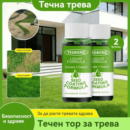 🌿🌿【2 броя】Течен препарат за грижа за тревни площи, течен хранителен препарат за засаждане на трева