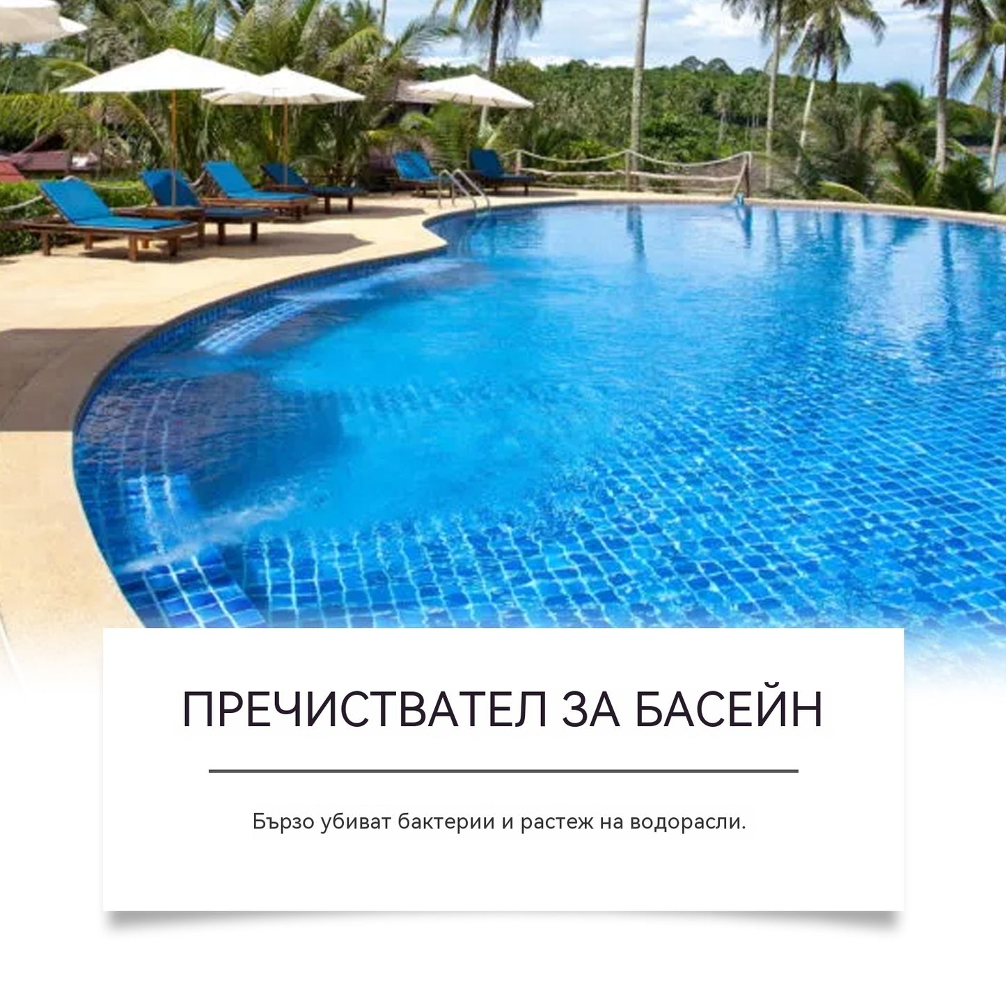 💧🏊‍♀️【Пакет от 3 бутилки✨】Разтвор за пречистване на басейн: Бистър и прозрачен, плувайте с лекота✨💙