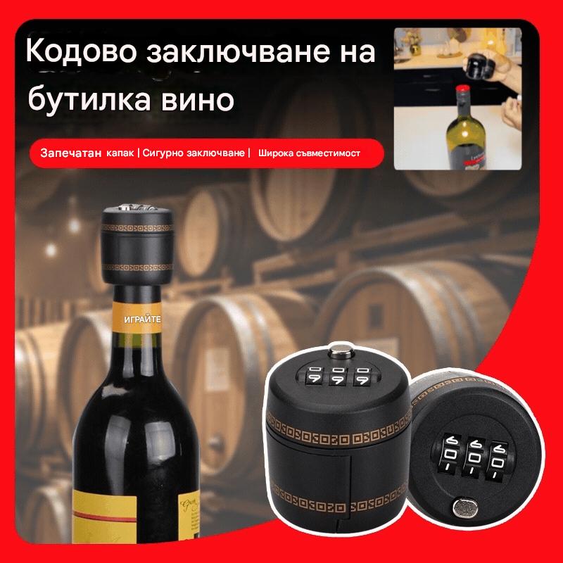 🔥✨【Бестселър】【Купете 1, вземете 1 безплатно】🍷🔒 Кодова ключалка за капачка на бутилка вино