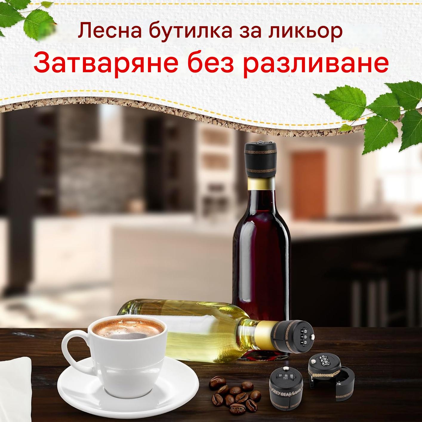🔥✨【Бестселър】【Купете 1, вземете 1 безплатно】🍷🔒 Кодова ключалка за капачка на бутилка вино